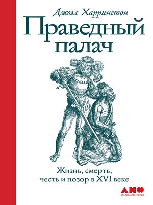 cover image of Праведный палач